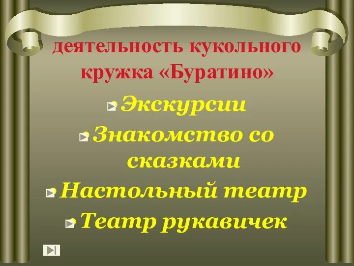 деятельность кукольного кружка «Буратино» Экскурсии Знакомство со сказками Настольный театр Театр рукавичек