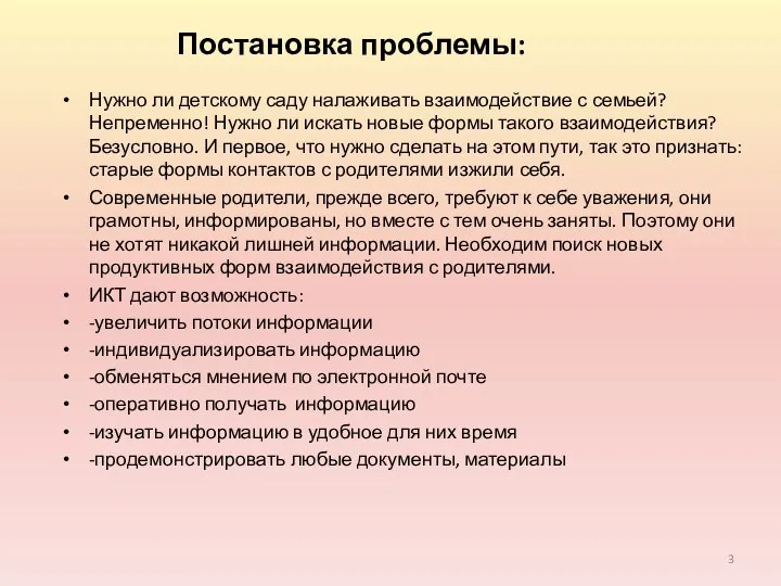 Постановка проблемы: Нужно ли детскому саду налаживать взаимодействие с семьей?