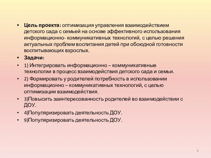 Цель проекта: оптимизация управления взаимодействием детского сада с семьей на