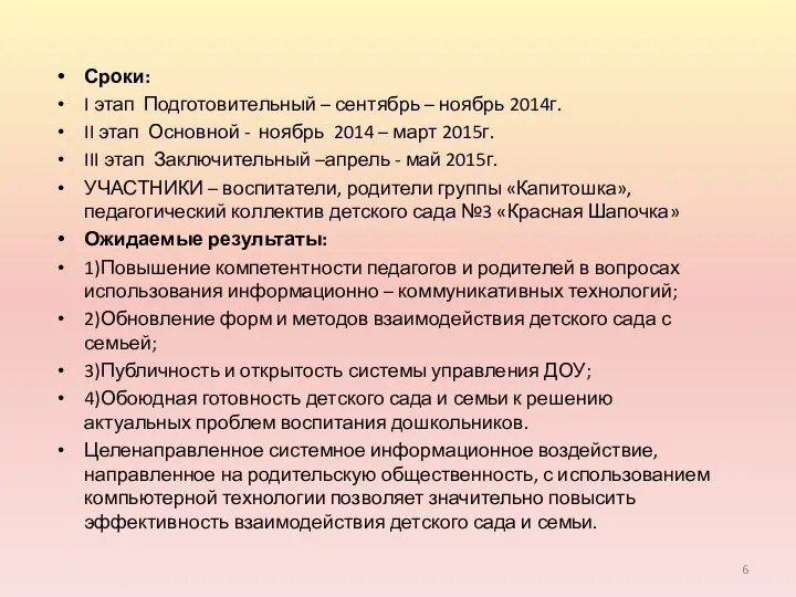 Сроки: I этап Подготовительный – сентябрь – ноябрь 2014г. II