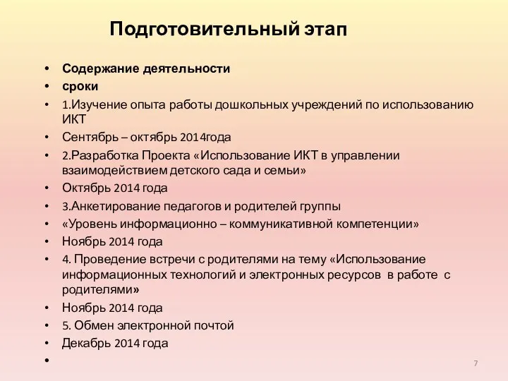 Подготовительный этап Содержание деятельности сроки 1.Изучение опыта работы дошкольных учреждений