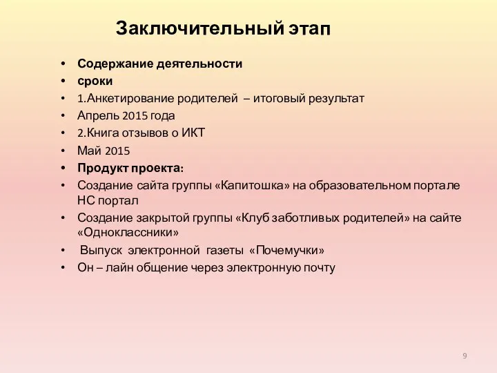 Заключительный этап Содержание деятельности сроки 1.Анкетирование родителей – итоговый результат