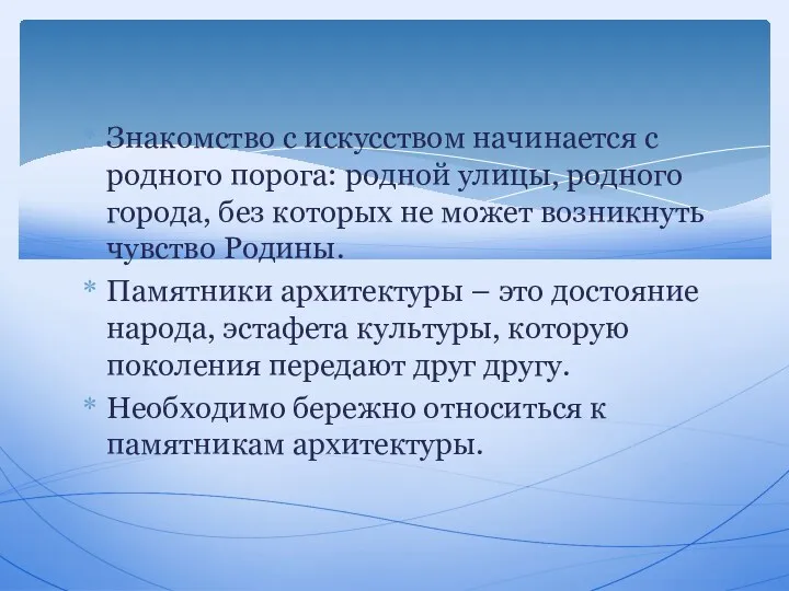 Знакомство с искусством начинается с родного порога: родной улицы, родного