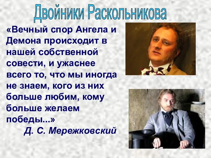 Двойники Раскольникова «Вечный спор Ангела и Демона происходит в нашей собственной совести, и