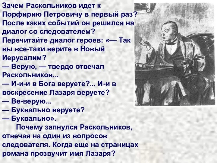 Зачем Раскольников идет к Порфирию Петровичу в первый раз? После