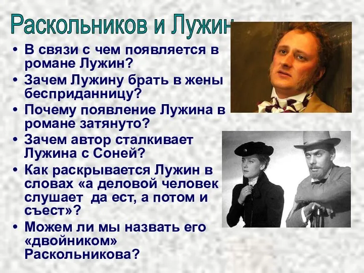 В связи с чем появляется в романе Лужин? Зачем Лужину брать в жены