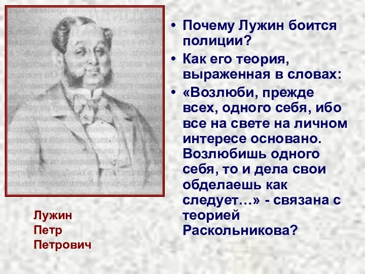 Лужин Петр Петрович Почему Лужин боится полиции? Как его теория, выраженная в словах: