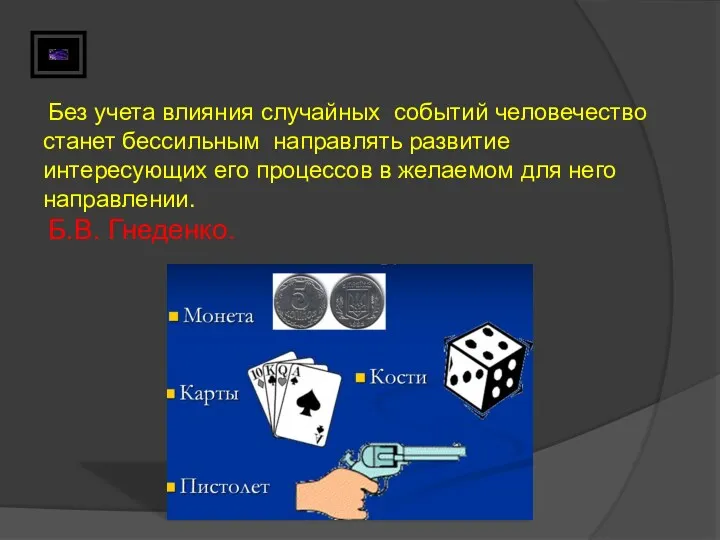 Без учета влияния случайных событий человечество станет бессильным направлять развитие интересующих его процессов