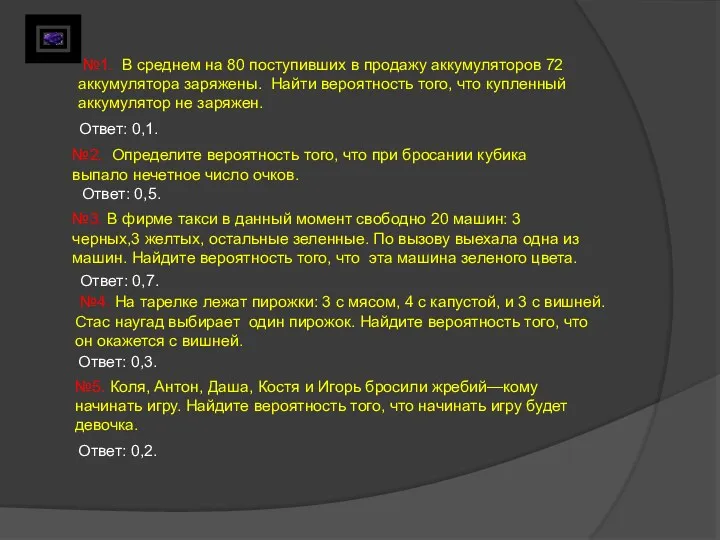 №1. В среднем на 80 поступивших в продажу аккумуляторов 72