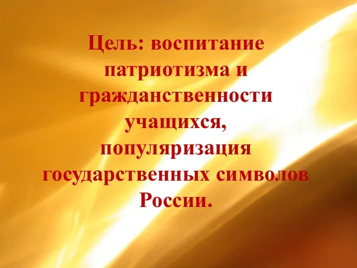 Цель: воспитание патриотизма и гражданственности учащихся, популяризация государственных символов России.