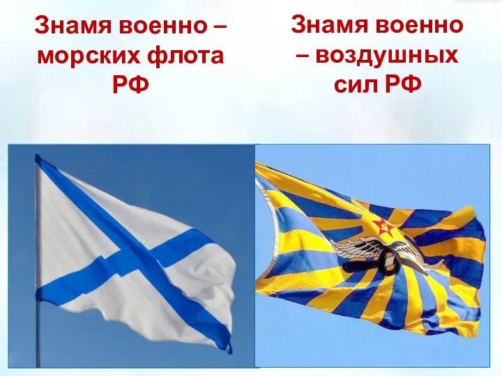 Знамя военно – морских флота РФ Знамя военно – воздушных сил РФ