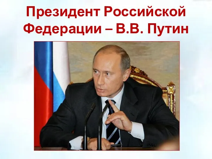 Президент Российской Федерации – В.В. Путин