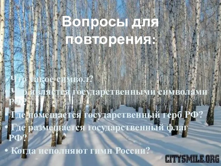 Вопросы для повторения: Что такое символ? Что является государственными символами