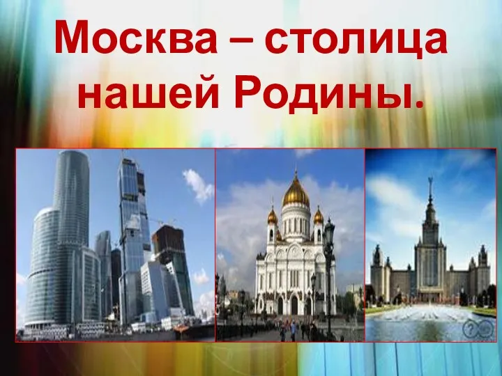 Москва – столица нашей Родины.