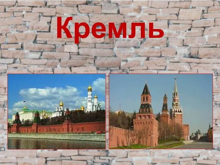 Кремль