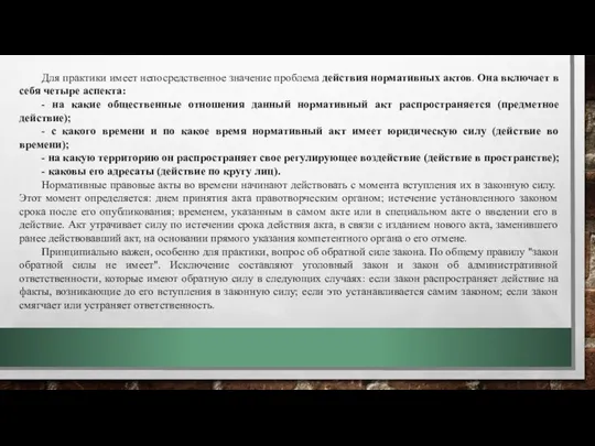 Для практики имеет непосредственное значение проблема действия нормативных актов. Она