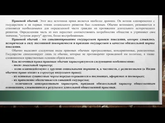 Правовой обычай. Этот вид источника права является наиболее древним. Он