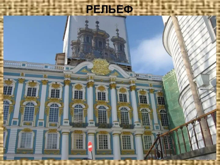 РЕЛЬЕФ