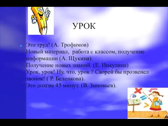 УРОК Это труд! (А. Трофимов) Новый материал, работа с классом, получение информации (А.