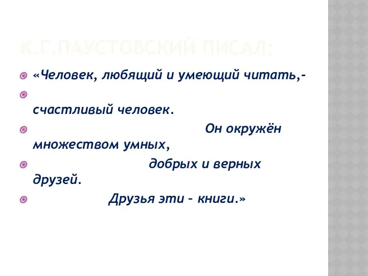 К.Г.Паустовский писал: «Человек, любящий и умеющий читать,- счастливый человек. Он