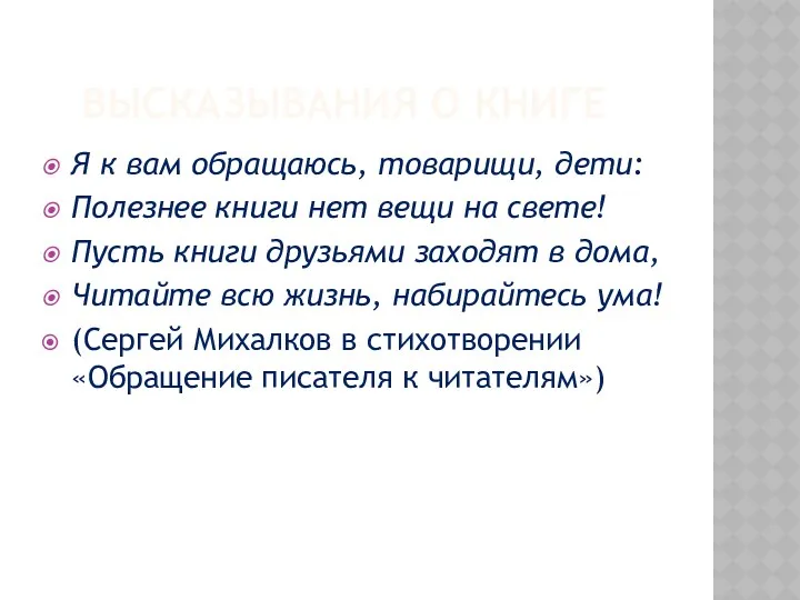 Высказывания о книге Я к вам обращаюсь, товарищи, дети: Полезнее