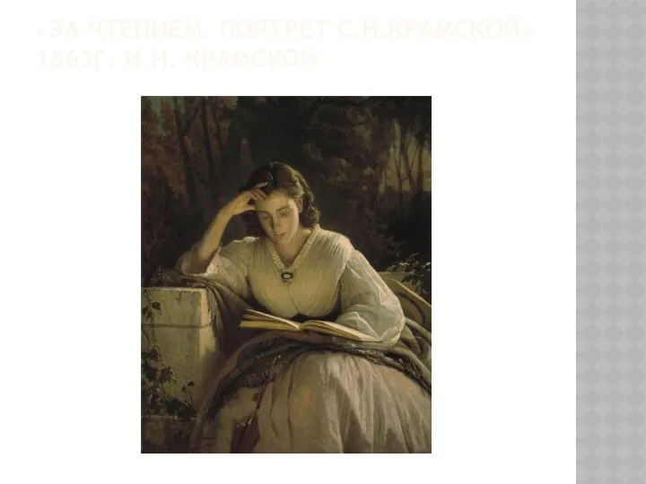 «За чтением. Портрет С.Н.Крамской» 1863г. И.Н. Крамской