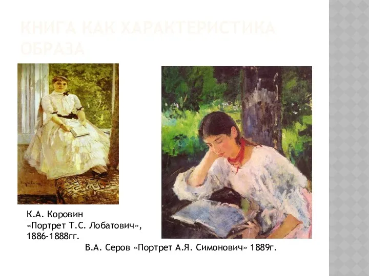 Книга как характеристика образа К.А. Коровин «Портрет Т.С. Лобатович», 1886-1888гг. В.А. Серов «Портрет А.Я. Симонович» 1889г.