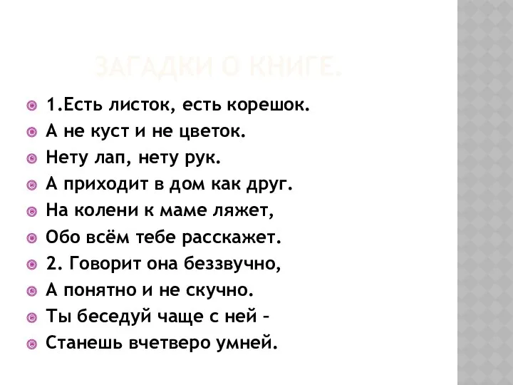 Загадки о книге. 1.Есть листок, есть корешок. А не куст