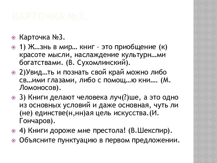 Карточка №3. Карточка №3. 1) Ж…знь в мир… книг –