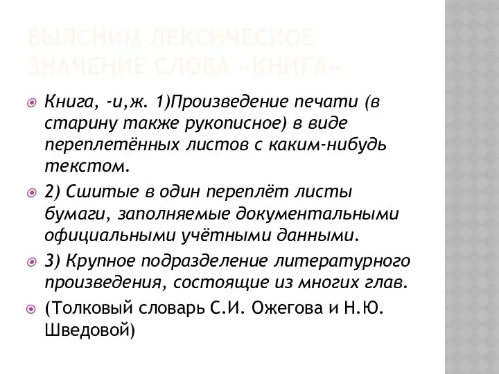 выясним лексическое значение слова «книга» Книга, -и,ж. 1)Произведение печати (в