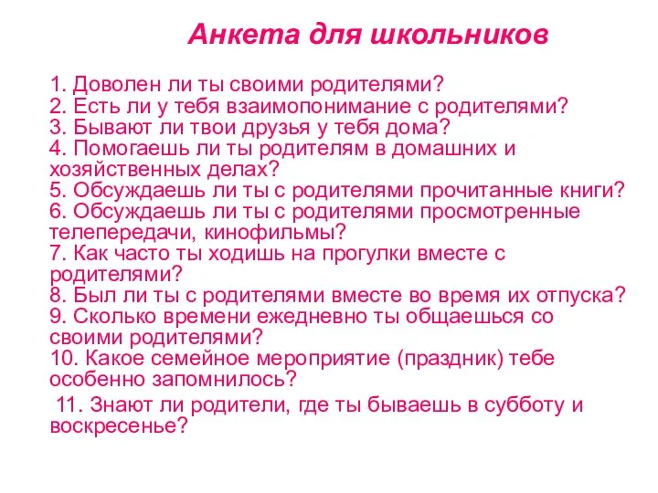 Анкета для школьников 1. Доволен ли ты своими родителями? 2.