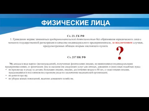 ФИЗИЧЕСКИЕ ЛИЦА Ст. 23. ГК РФ 1. Гражданин вправе заниматься