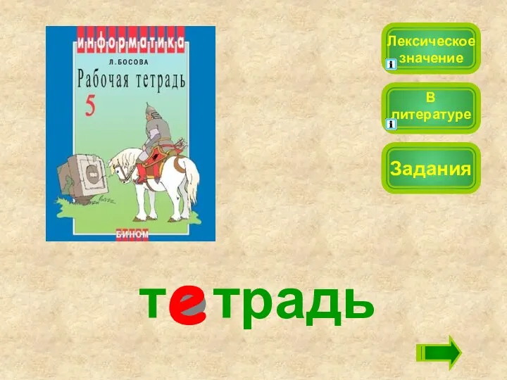 т традь Лексическое значение Задания В литературе е