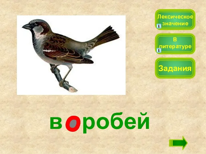 в робей Лексическое значение Задания В литературе о