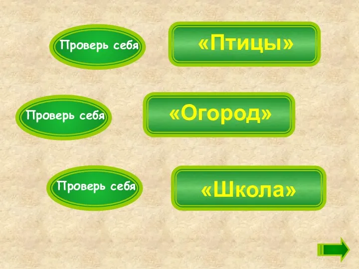 «Птицы» «Огород» «Школа» Проверь себя Проверь себя Проверь себя