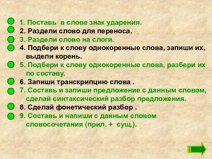 1. Поставь в слове знак ударения. 2. Раздели слово для переноса. 3. Раздели