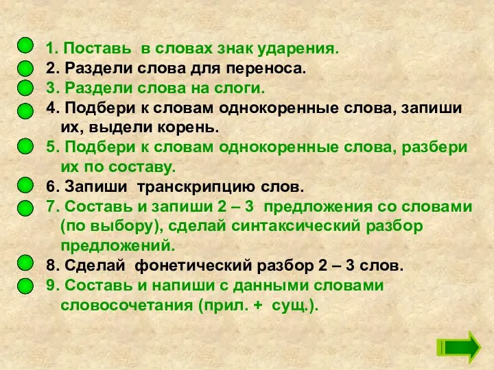 1. Поставь в словах знак ударения. 2. Раздели слова для переноса. 3. Раздели