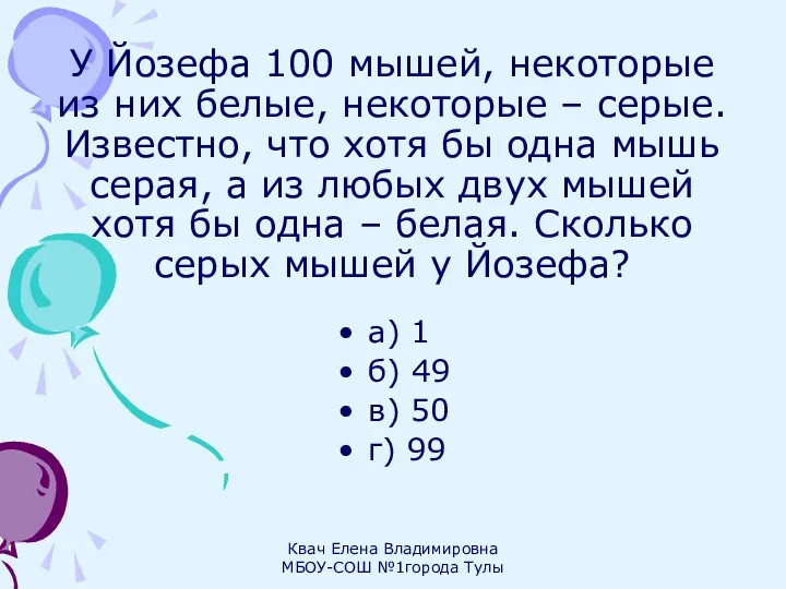 У Йозефа 100 мышей, некоторые из них белые, некоторые – серые. Известно, что