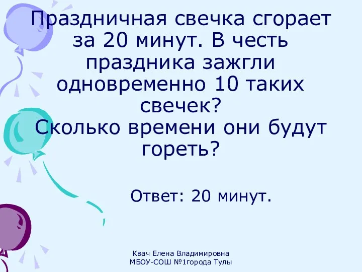 Праздничная свечка сгорает за 20 минут. В честь праздника зажгли одновременно 10 таких