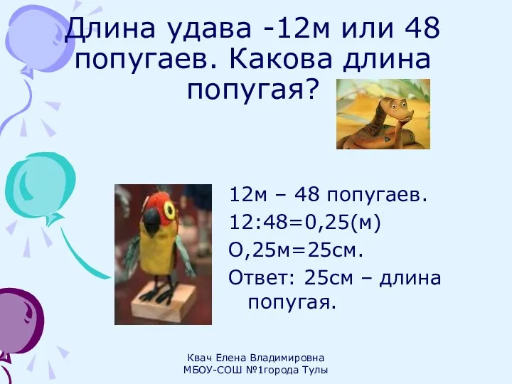 Длина удава -12м или 48 попугаев. Какова длина попугая? 12м – 48 попугаев.