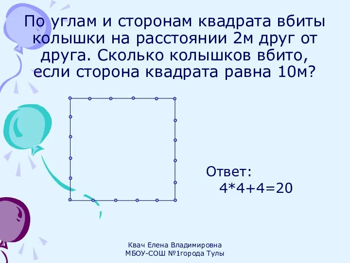 По углам и сторонам квадрата вбиты колышки на расстоянии 2м друг от друга.