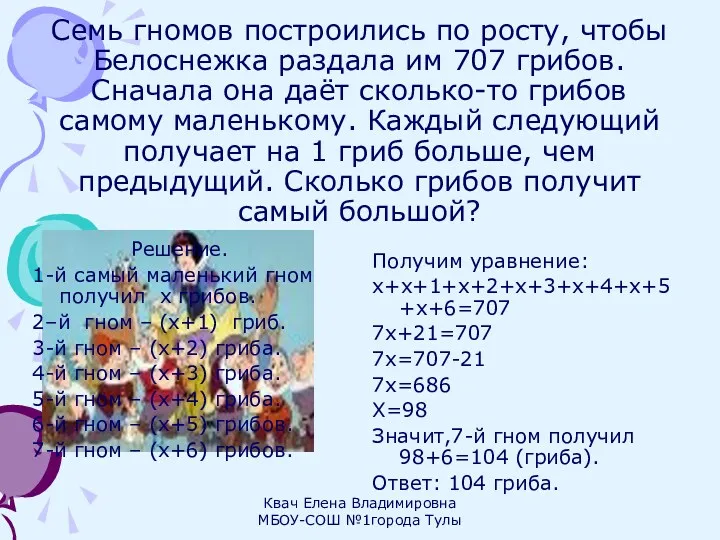 Семь гномов построились по росту, чтобы Белоснежка раздала им 707 грибов. Сначала она