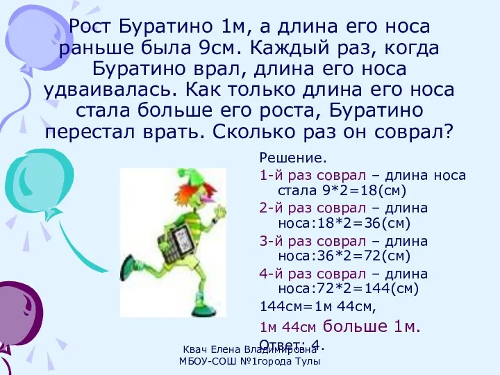 Рост Буратино 1м, а длина его носа раньше была 9см. Каждый раз, когда