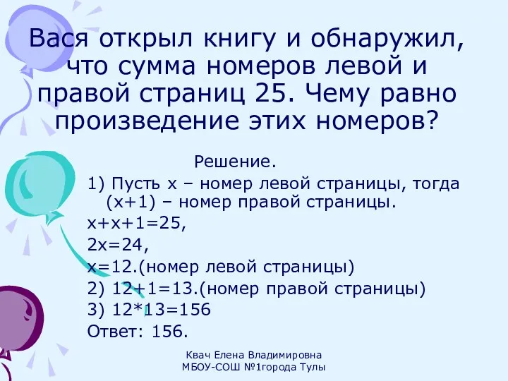 Вася открыл книгу и обнаружил, что сумма номеров левой и правой страниц 25.