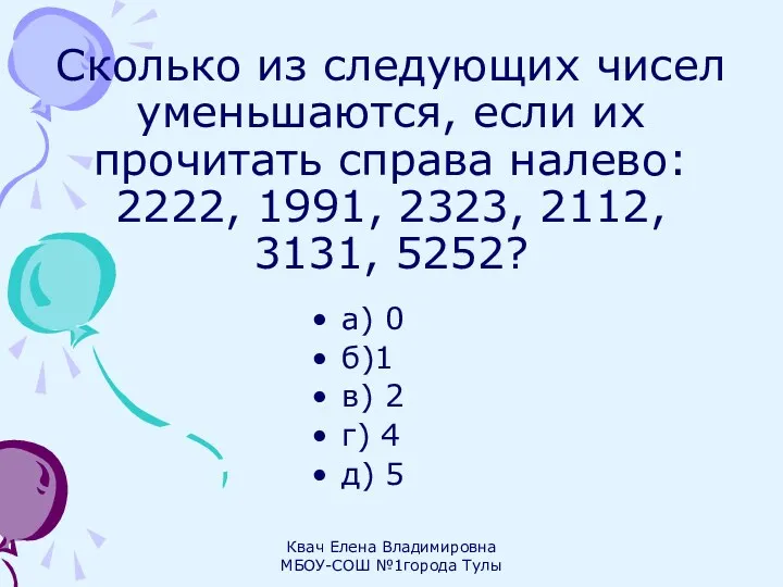 Сколько из следующих чисел уменьшаются, если их прочитать справа налево: 2222, 1991, 2323,
