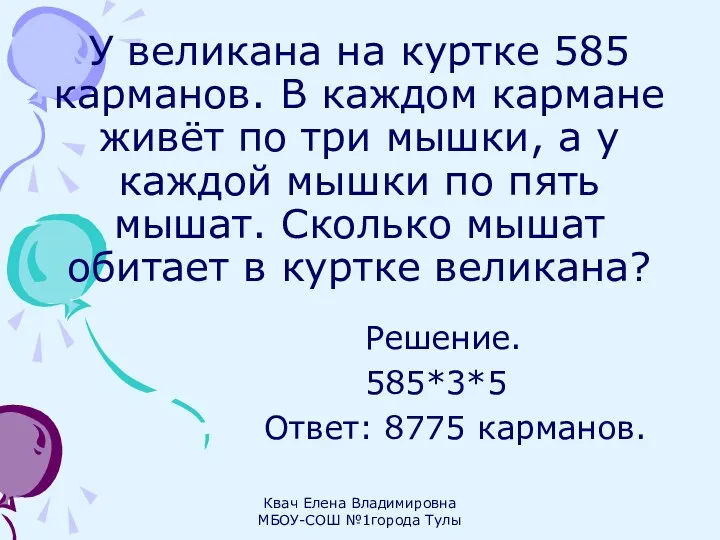 У великана на куртке 585 карманов. В каждом кармане живёт по три мышки,