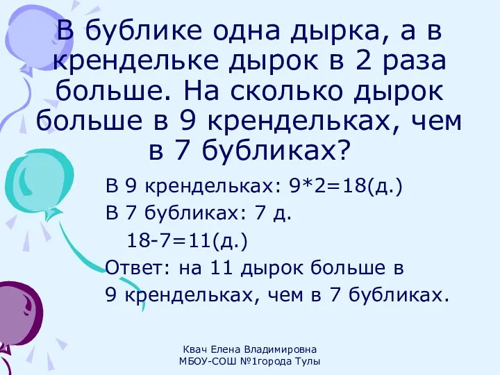 В бублике одна дырка, а в крендельке дырок в 2 раза больше. На