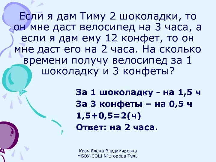 Если я дам Тиму 2 шоколадки, то он мне даст велосипед на 3