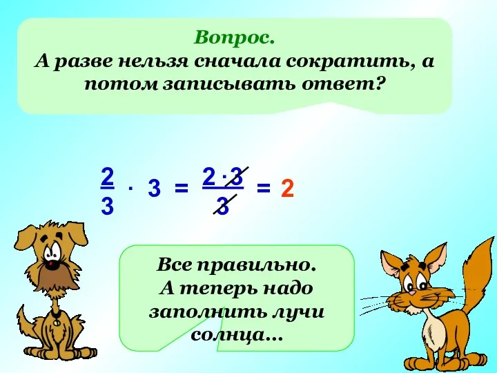 Вопрос. А разве нельзя сначала сократить, а потом записывать ответ?