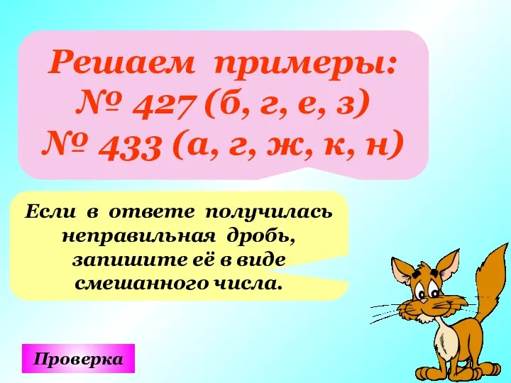 Решаем примеры: № 427 (б, г, е, з) № 433